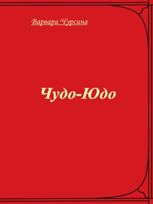 cover image of Чудо-Юдо